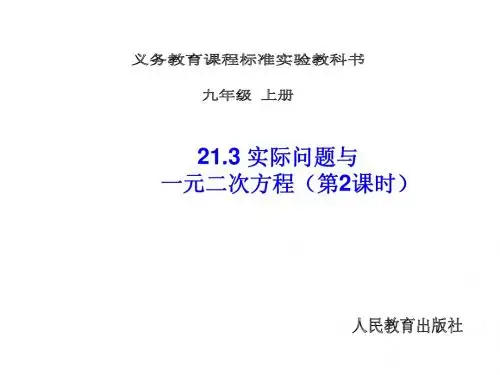 【倍速课时学练】(2014秋开学)人教版九年级数学上册21.3 实际问题与一元二次方程(第2课时) 课件