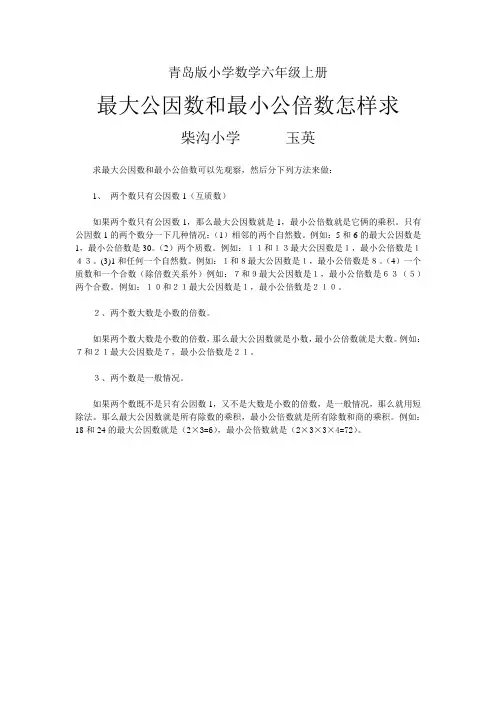 小学数学青岛版六年级上册最大公因数和最小公倍数怎样求