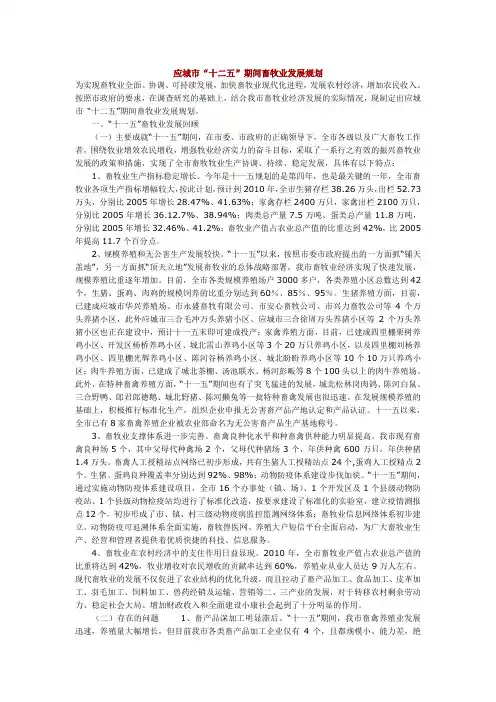 应城市十二五期间畜牧业发展规划