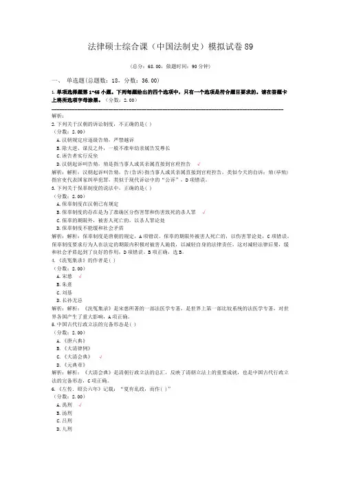 法律硕士综合课(中国法制史)模拟试卷89