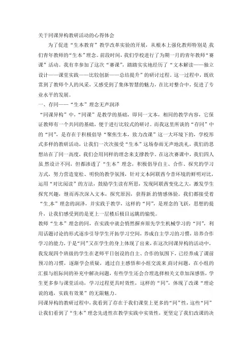 小学语文教学论文同课异构教研活动的心得体会_人教新课标