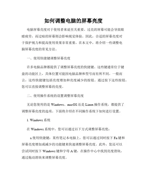 如何调整电脑的屏幕亮度