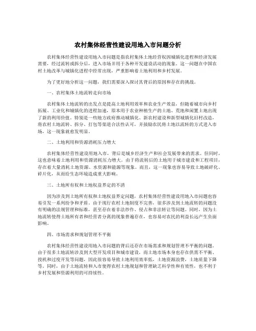 农村集体经营性建设用地入市问题分析
