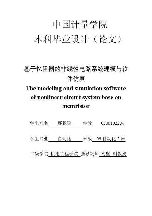 基于忆阻器的非线性电路系统建模与软件仿真