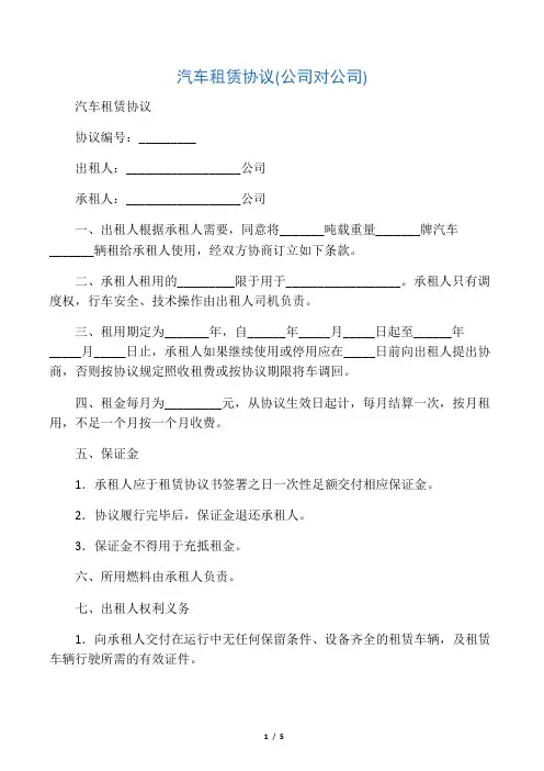 汽车租赁协议(公司对公司)