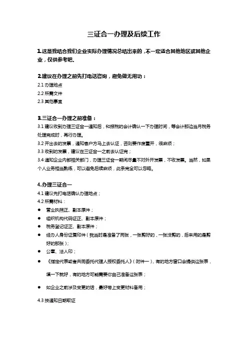 三证合一办理过程(带附件)