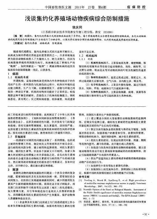 浅谈集约化养殖场动物疾病综合防制措施