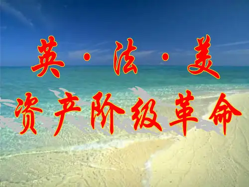 初三历史英法美资产阶级革命比较