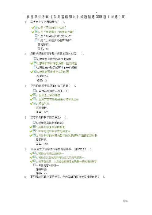 事业单位考试《公共基础知识》试题精选300题(多选)
