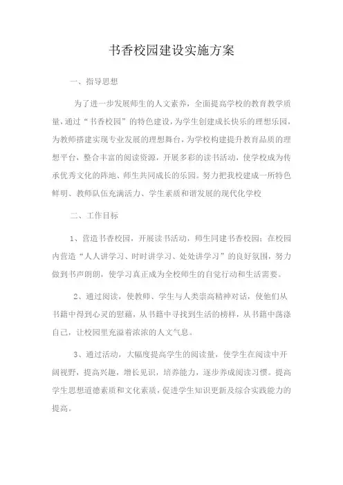 书香校园建设实施方案