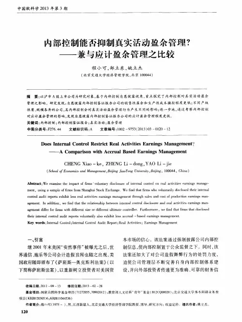 内部控制能否抑制真实活动盈余管理？——兼与应计盈余管理之比较