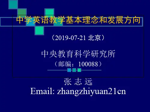 英语教学基本理念和发展方向