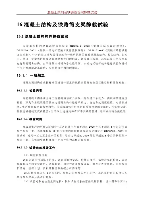 16结构及构件静载试验