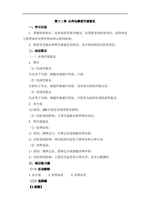 水和电解质代谢紊乱 2