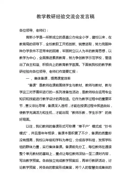 教学教研经验交流会发言稿