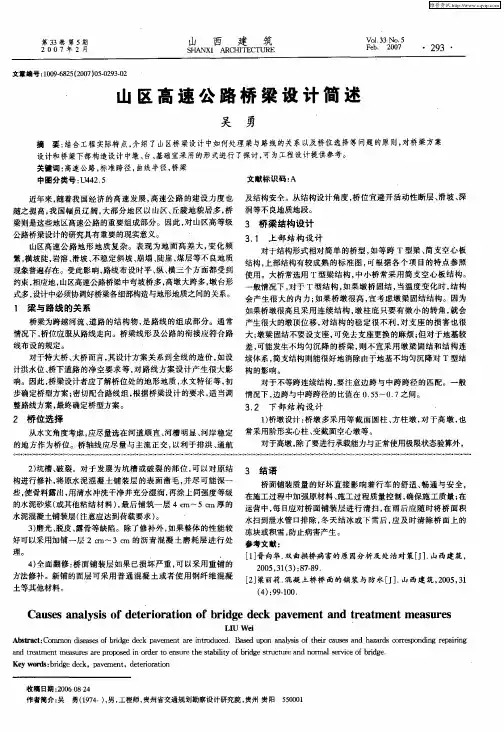 山区高速公路桥梁设计简述
