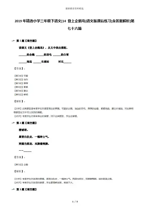 2019年精选小学三年级下语文[14 登上企鹅岛]语文版课后练习[含答案解析]第七十六篇
