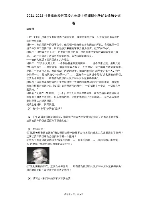 2021-2022学年-有答案-甘肃省临泽县某校九年级上学期期中考试文综历史试卷