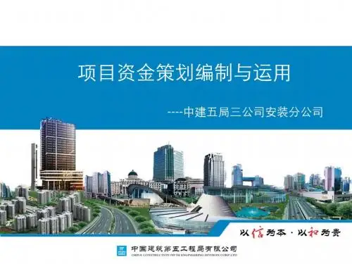项目资金策划编制和运用