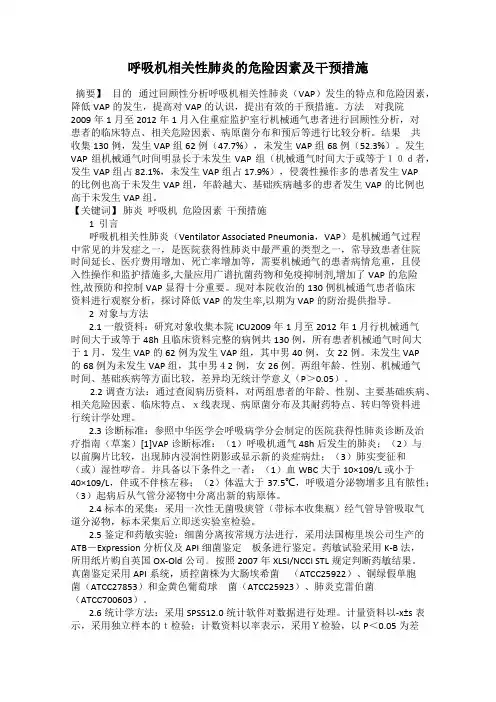 呼吸机相关性肺炎的危险因素及干预措施