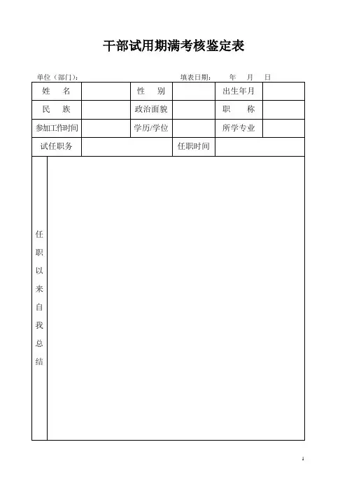 干部试用期满考核鉴定表