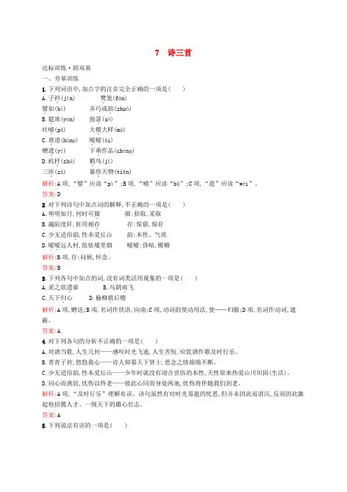 2020学年高中语文 2.7 诗三首达标训练 新人教版必修2