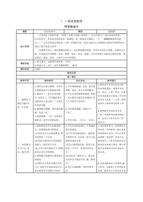 部编版二年级语文下册   7《一匹出色的马》导学案设计