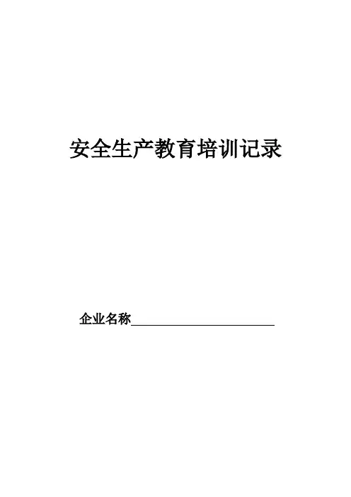 安全生产教育培训记录