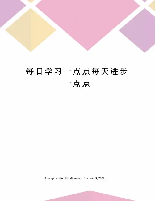 每日学习一点点每天进步一点点