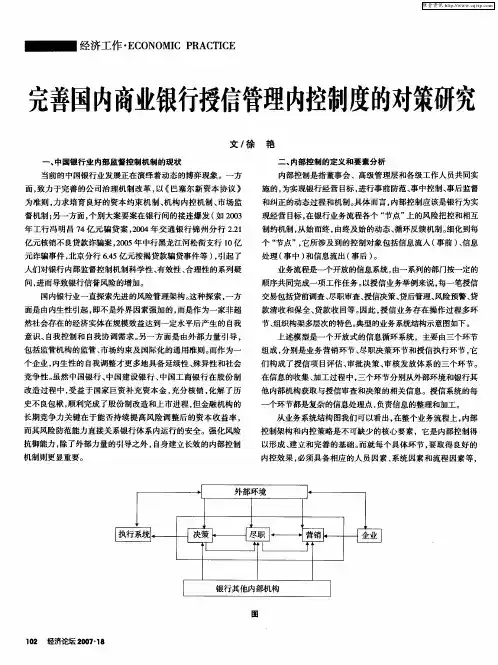 完善国内商业银行授信管理内控制度的对策研究