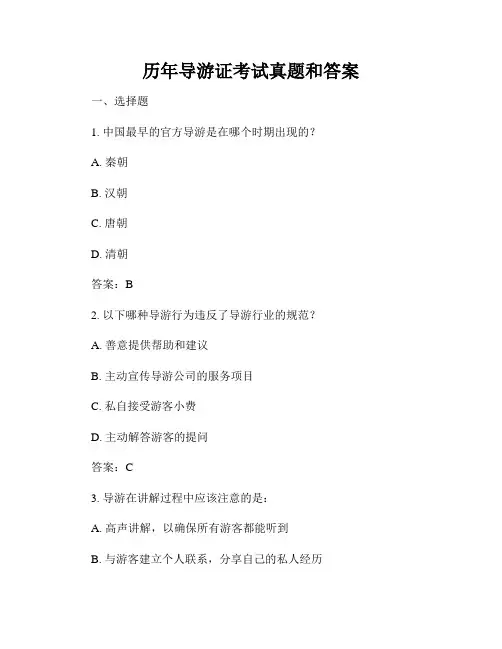 历年导游证考试真题和答案