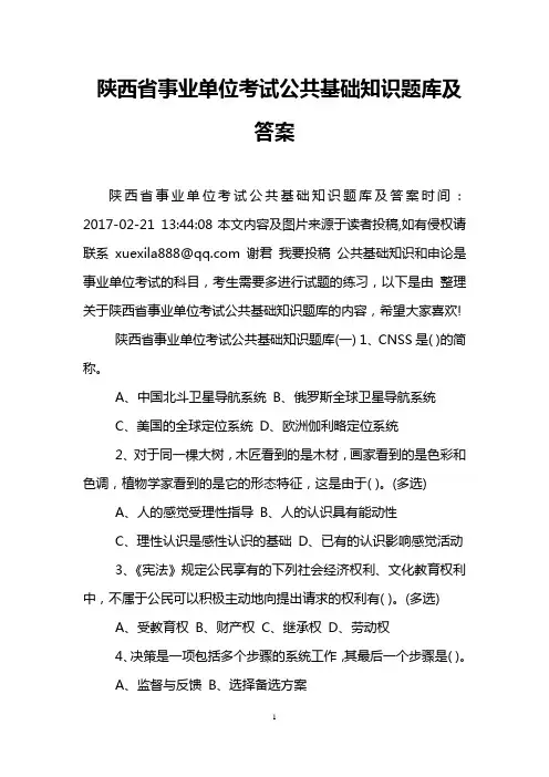 陕西省事业单位考试公共基础知识题库及答案