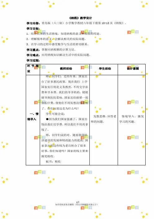 小学六年级数学下册第一单元《纳税》教学设计青岛版(六三制)