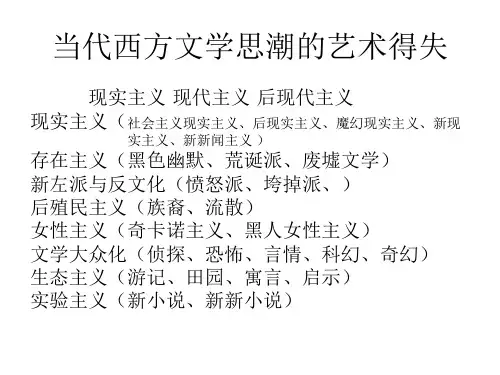 当代西方文学思潮