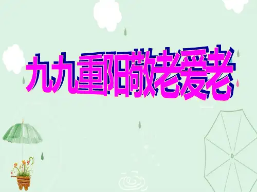 《九九重阳敬老爱老》PPT