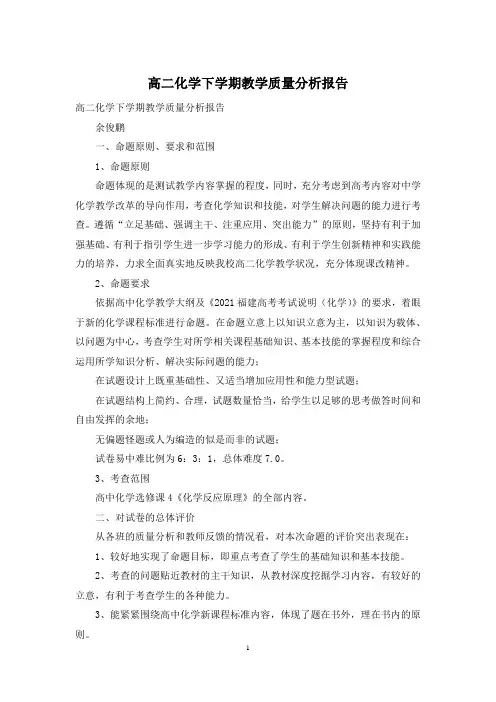 高二化学下学期教学质量分析报告