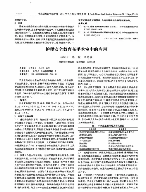 护理安全教育在手术室中的应用