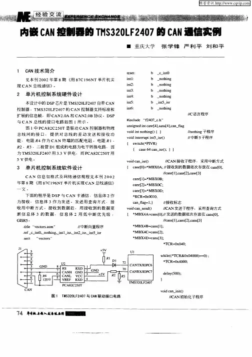 内嵌CAN控制器的TMS320LF2407的CAN通信实例