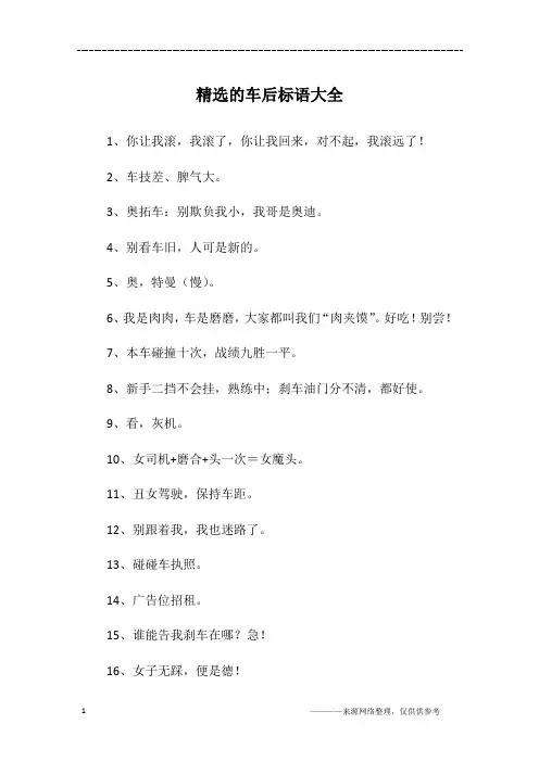 精选的车后标语大全 2