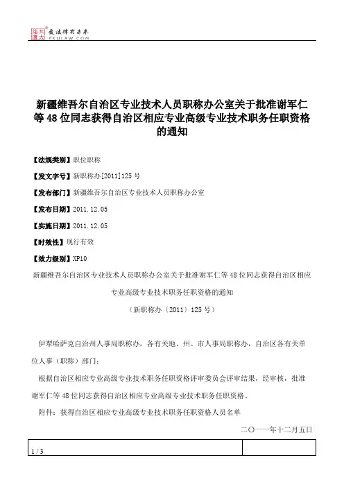 新疆维吾尔自治区专业技术人员职称办公室关于批准谢军仁等48位同