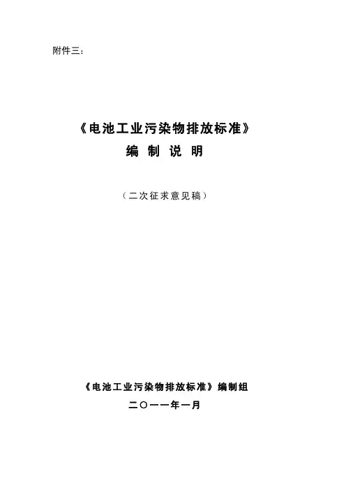 《电池工业污染物排放标准》编制说明(二次征求意见稿)