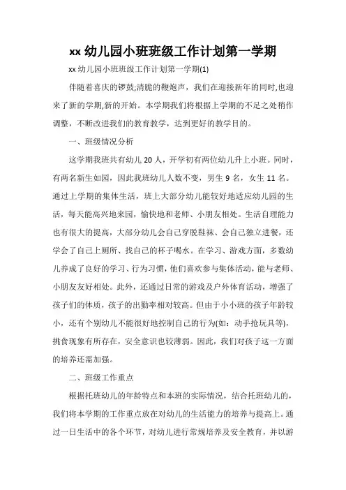 工作计划 班级工作计划 2020幼儿园小班班级工作计划第一学期