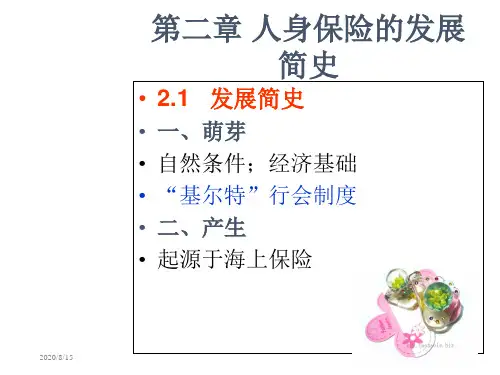 第二章人身保险发展简史知识分享