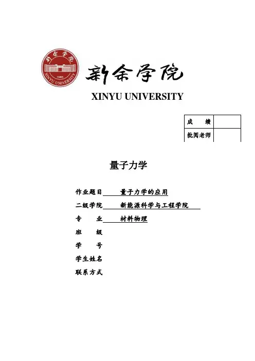 量子力学的应用.