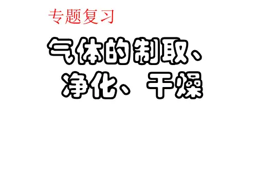 中考化学二轮专题复习：气体的制取净化干燥课件