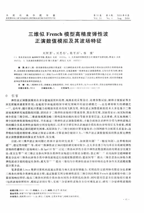 三维似French模型高精度弹性波正演数值模拟及其波场特征