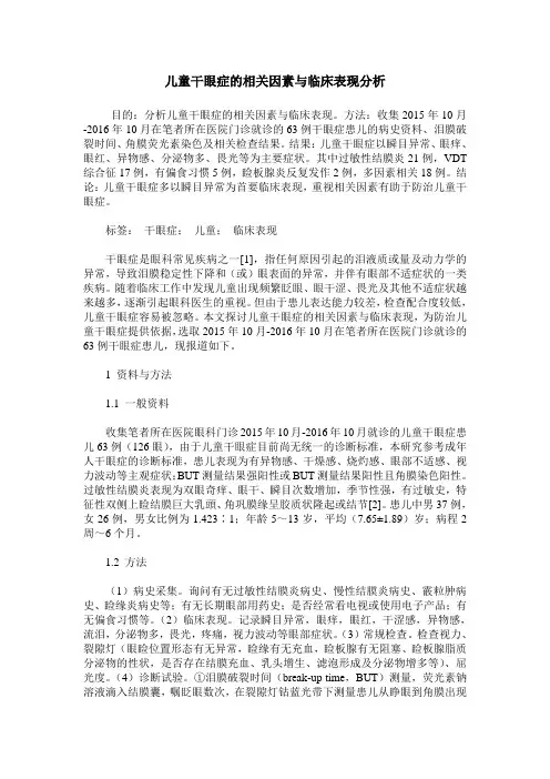 儿童干眼症的相关因素与临床表现分析