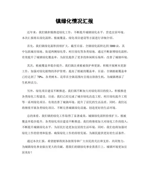 镇绿化情况汇报