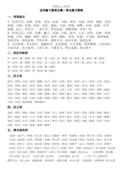 人教版五年级下册语文第一单元复习资料word