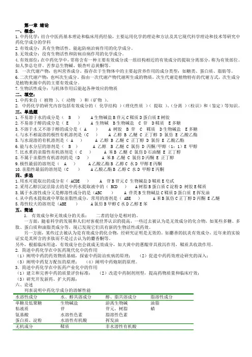 中药化学试题答案库完整(本)